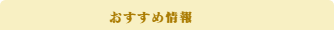 おすすめスポット